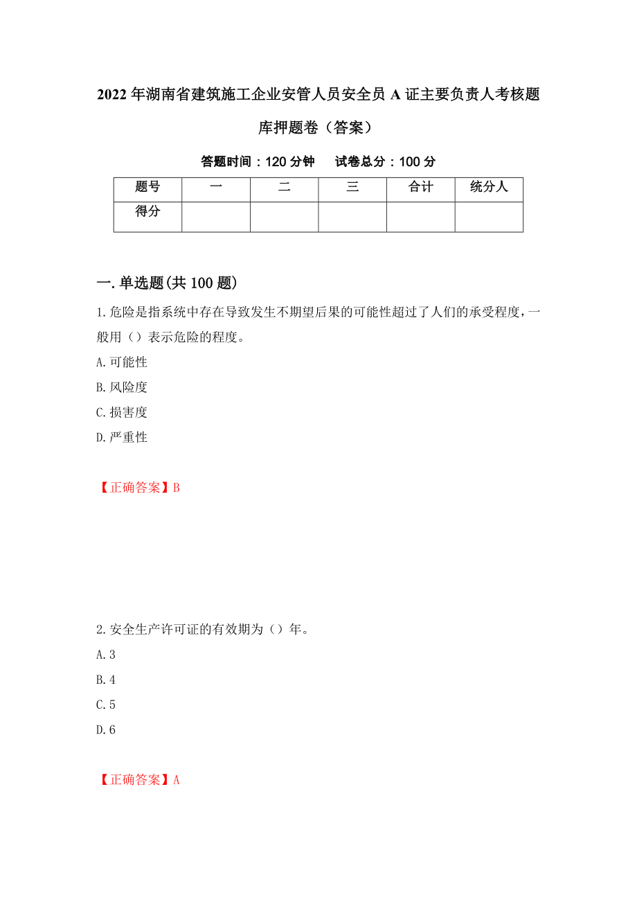 2022年湖南省建筑施工企业安管人员安全员A证主要负责人考核题库押题卷（答案）（第93套）_第1页