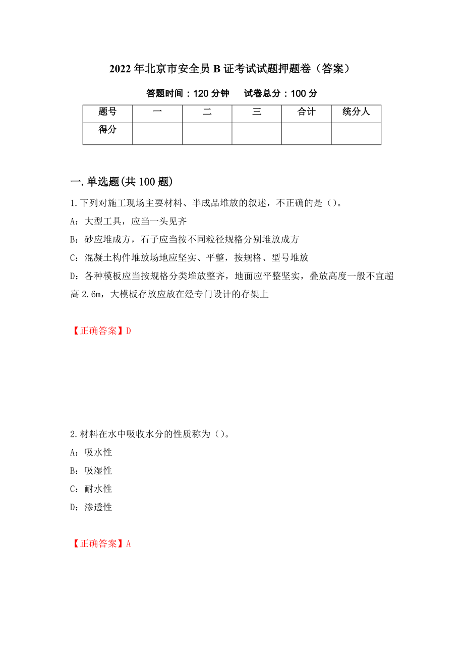2022年北京市安全员B证考试试题押题卷（答案）（第53版）_第1页