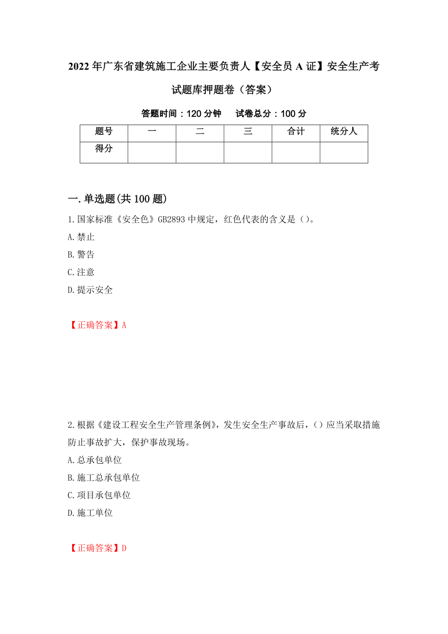 2022年广东省建筑施工企业主要负责人【安全员A证】安全生产考试题库押题卷（答案）[1]_第1页