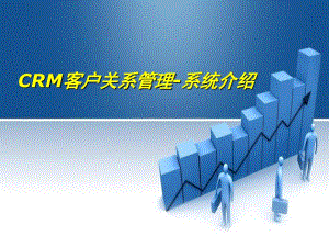 CRM客户关系管理系统介绍ppt课件