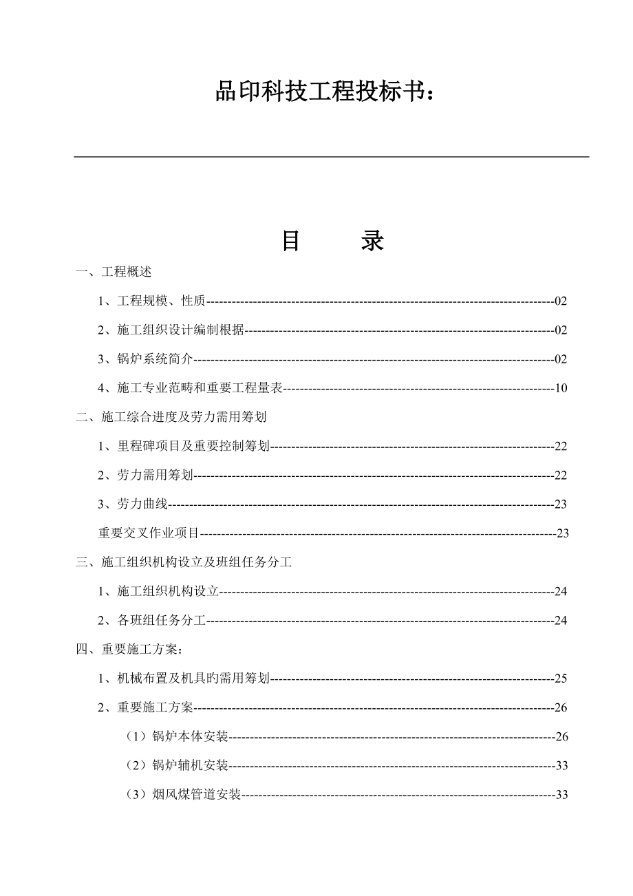 锅炉专业综合施工组织设计专题方案培训资料_第1页