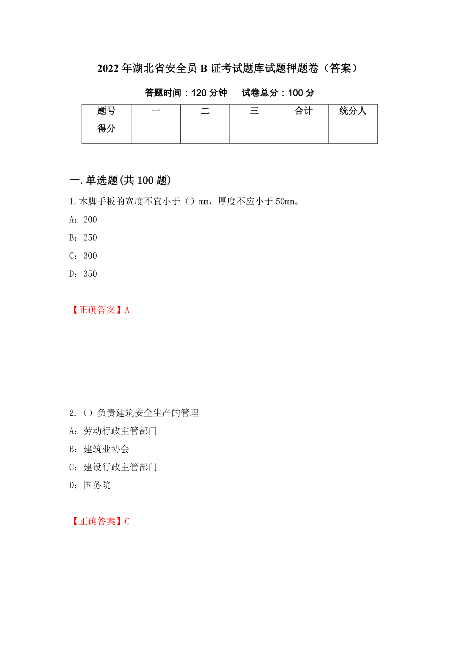 2022年湖北省安全员B证考试题库试题押题卷（答案）（第1次）_第1页