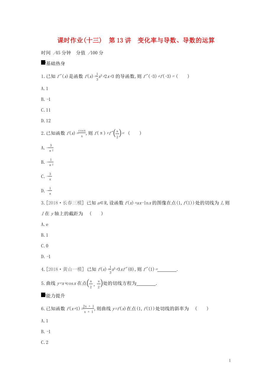 2019屆高考數(shù)學二輪復習 查漏補缺課時練習（十三）第13講 變化率與導數(shù)、導數(shù)的運算 文_第1頁