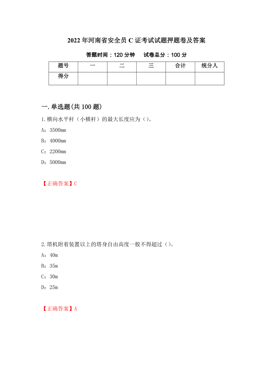 2022年河南省安全员C证考试试题押题卷及答案（第33套）_第1页