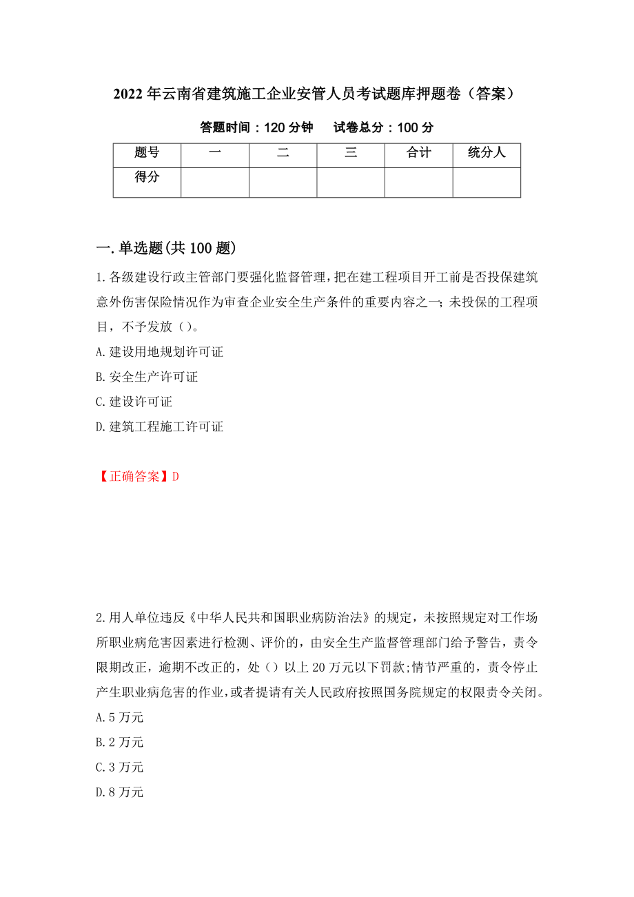 2022年云南省建筑施工企业安管人员考试题库押题卷（答案）（第43卷）_第1页
