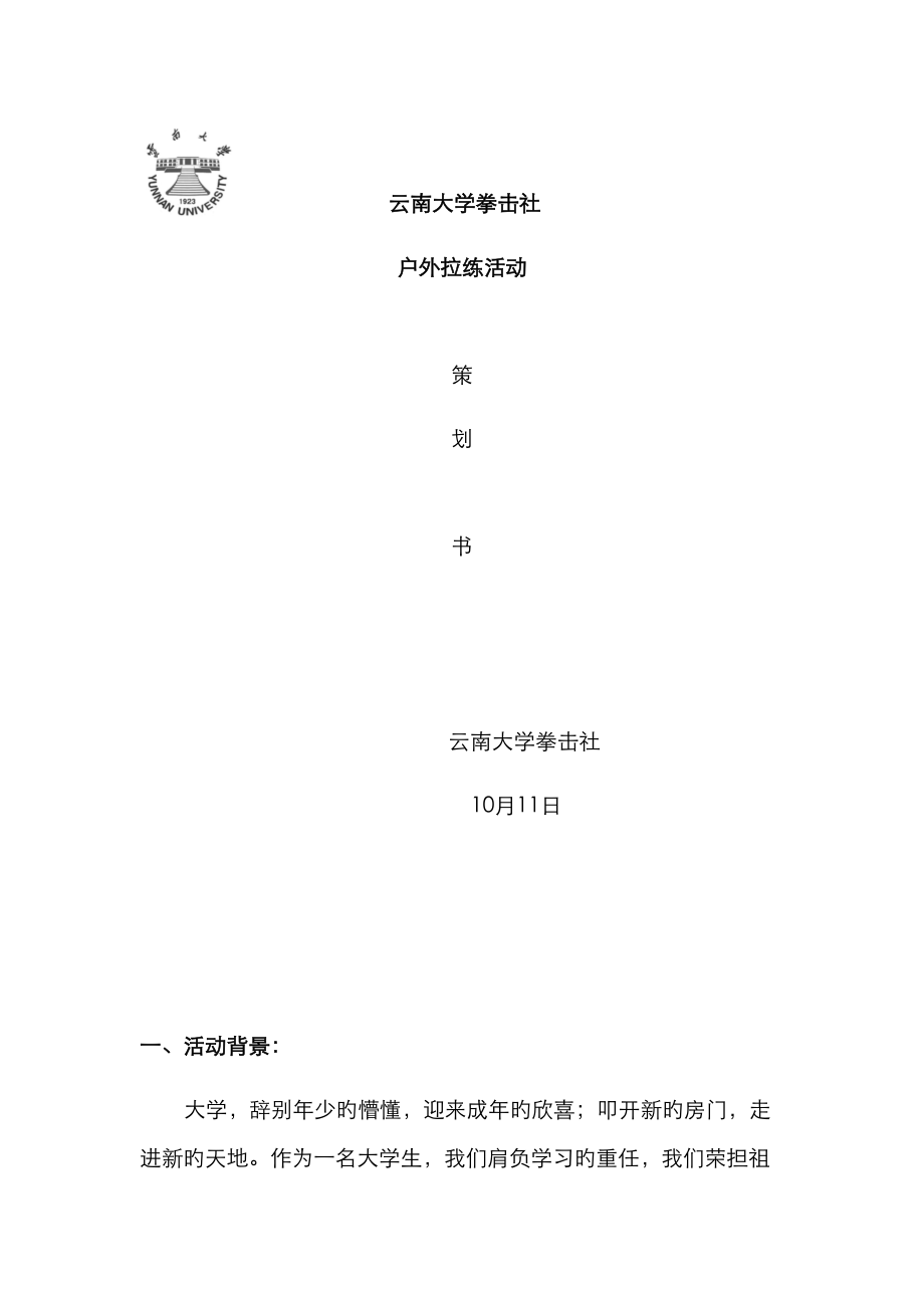 云南大学拳击社户外拉练活动专题策划_第1页