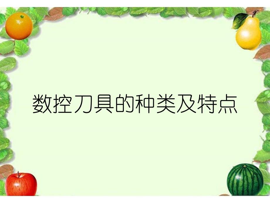 数控刀具的种类及特点课件_第1页