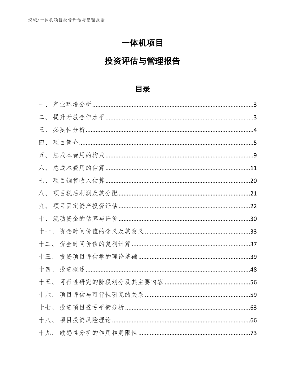 一体机项目投资评估与管理报告【参考】_第1页