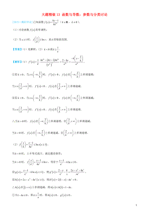 2019高考數(shù)學(xué)三輪沖刺 大題提分 大題精做13 函數(shù)與導(dǎo)數(shù)：參數(shù)與分類討論 理