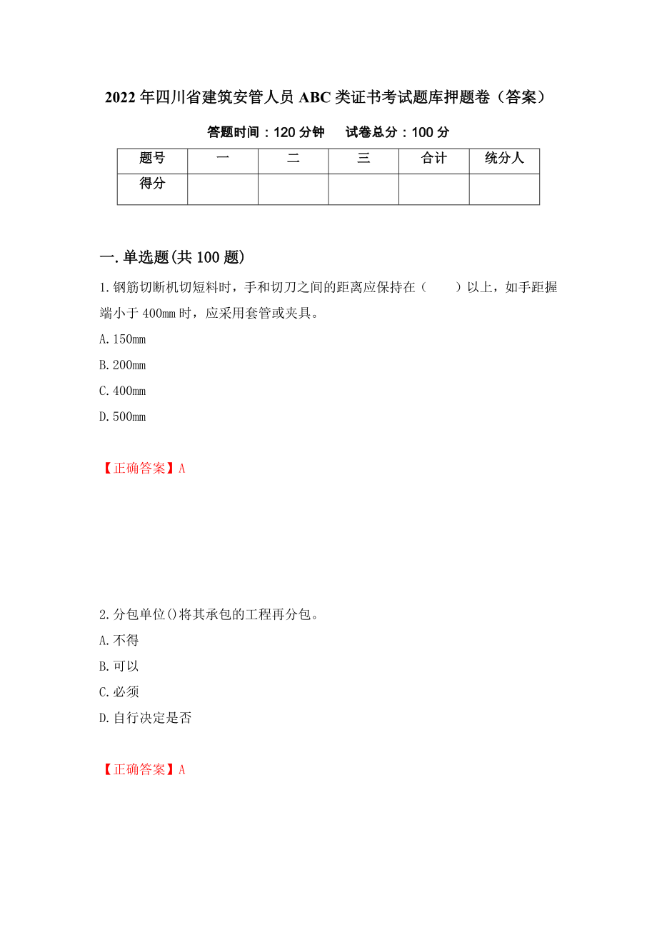 2022年四川省建筑安管人员ABC类证书考试题库押题卷（答案）（第14卷）_第1页