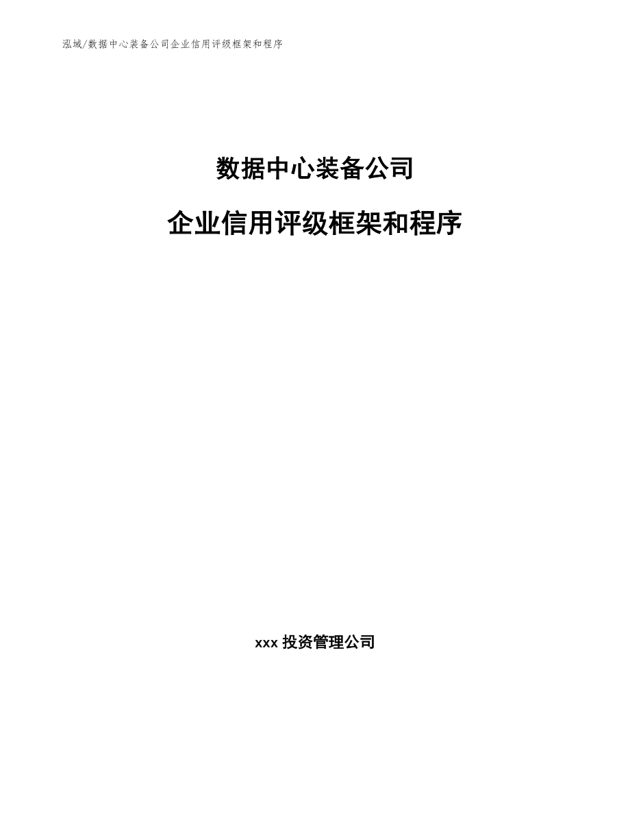 数据中心装备公司企业信用评级框架和程序_第1页