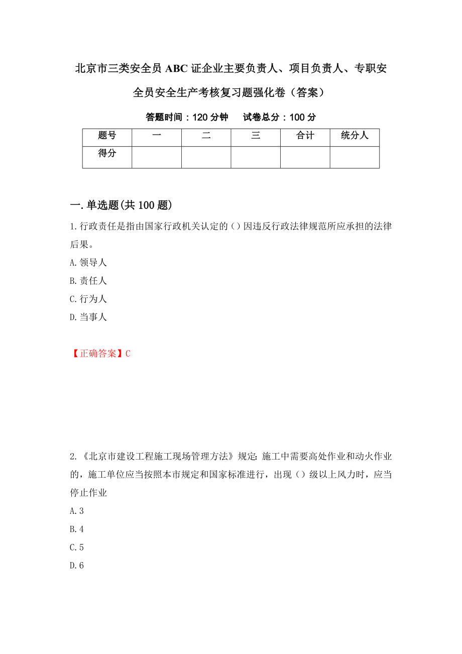 北京市三类安全员ABC证企业主要负责人、项目负责人、专职安全员安全生产考核复习题强化卷（答案）（第33次）_第1页