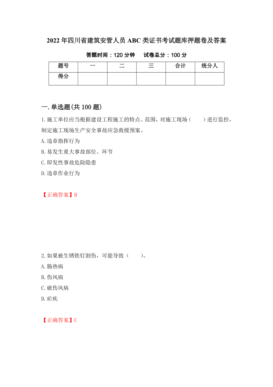 2022年四川省建筑安管人员ABC类证书考试题库押题卷及答案[7]_第1页