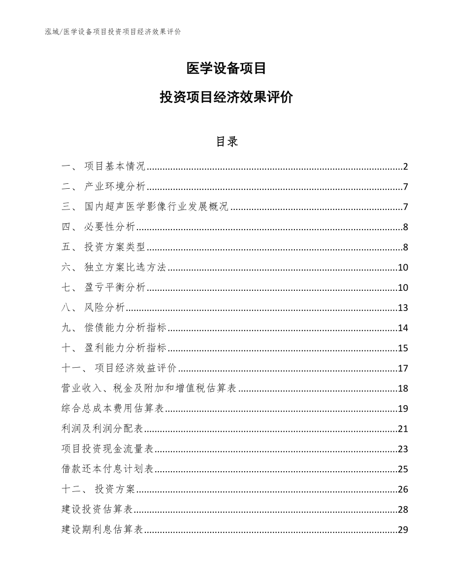 医学设备项目投资项目经济效果评价_范文_第1页