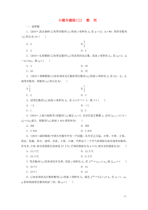 （京津魯瓊專用）2020版高考數(shù)學(xué)二輪復(fù)習(xí) 第一部分 小題專題練 小題專題練（三）數(shù)列（含解析）