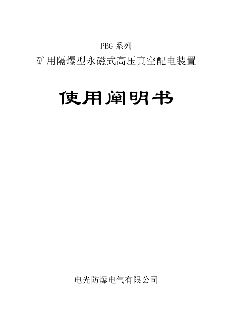 PBG系列矿用隔爆型永磁式高压真空配电装置使用专项说明书_第1页