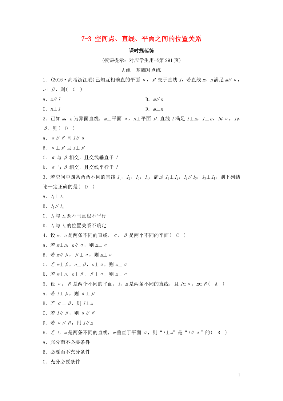 （新课标）2020年高考数学一轮总复习 第七章 立体几何 7-3 空间点、直线、平面之间的位置关系课时规范练 理（含解析）新人教A版_第1页