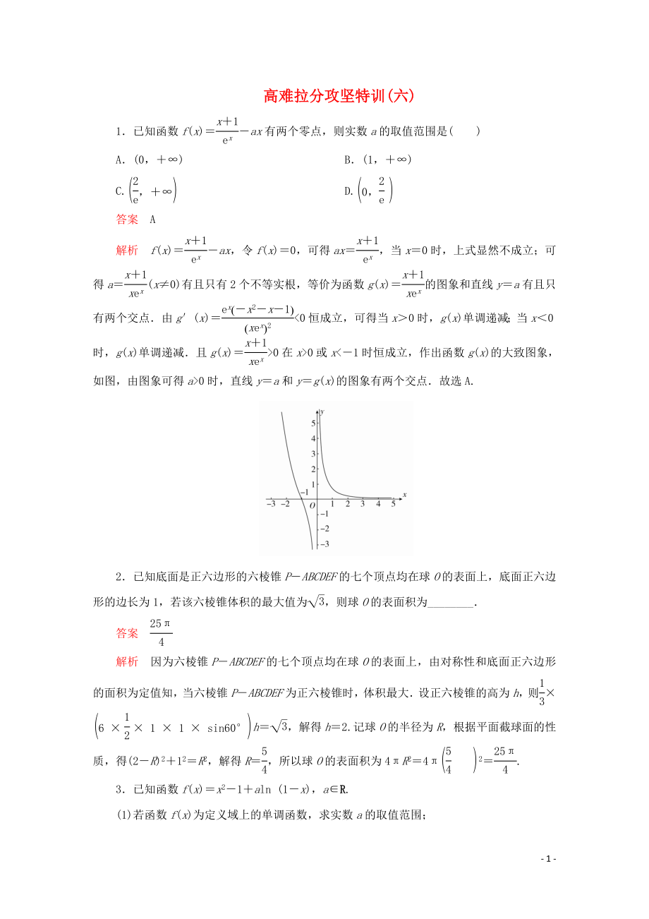 （全國通用）2020版高考數學二輪復習 專題提分教程 高難拉分攻堅特訓（六）理_第1頁