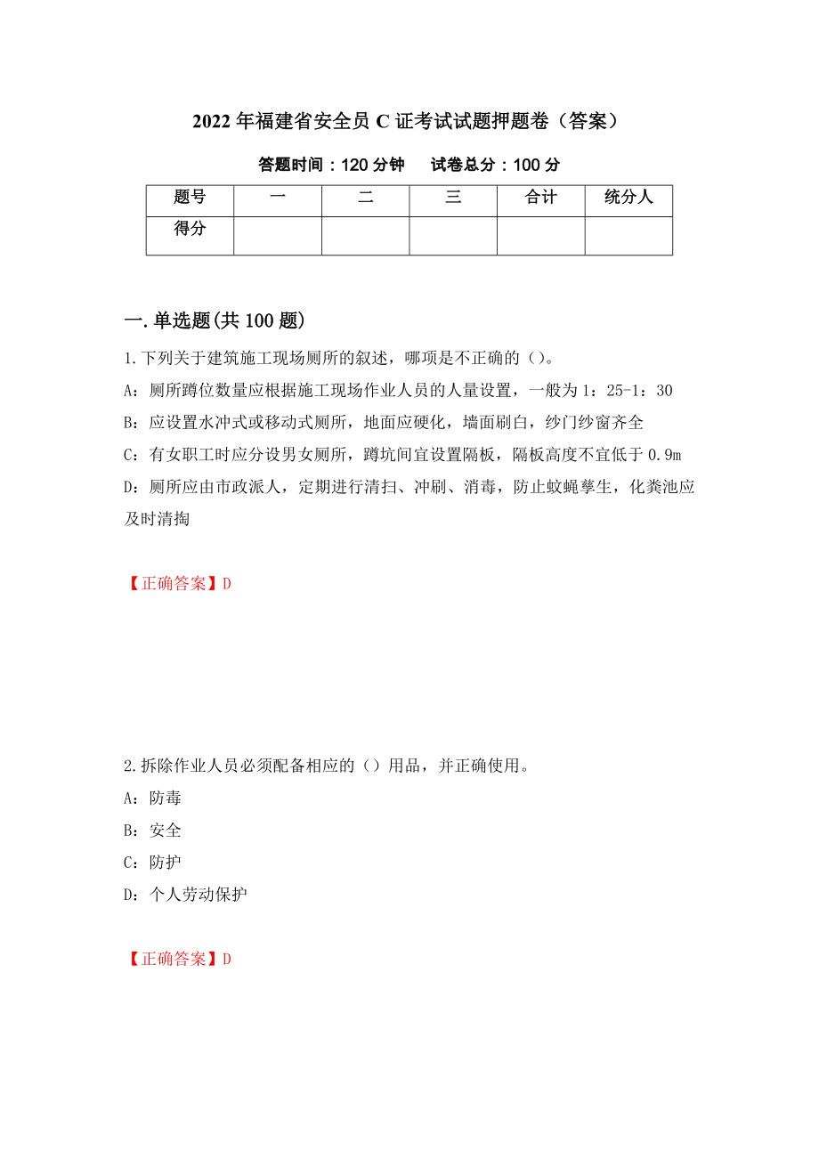 2022年福建省安全员C证考试试题押题卷（答案）（第9卷）_第1页