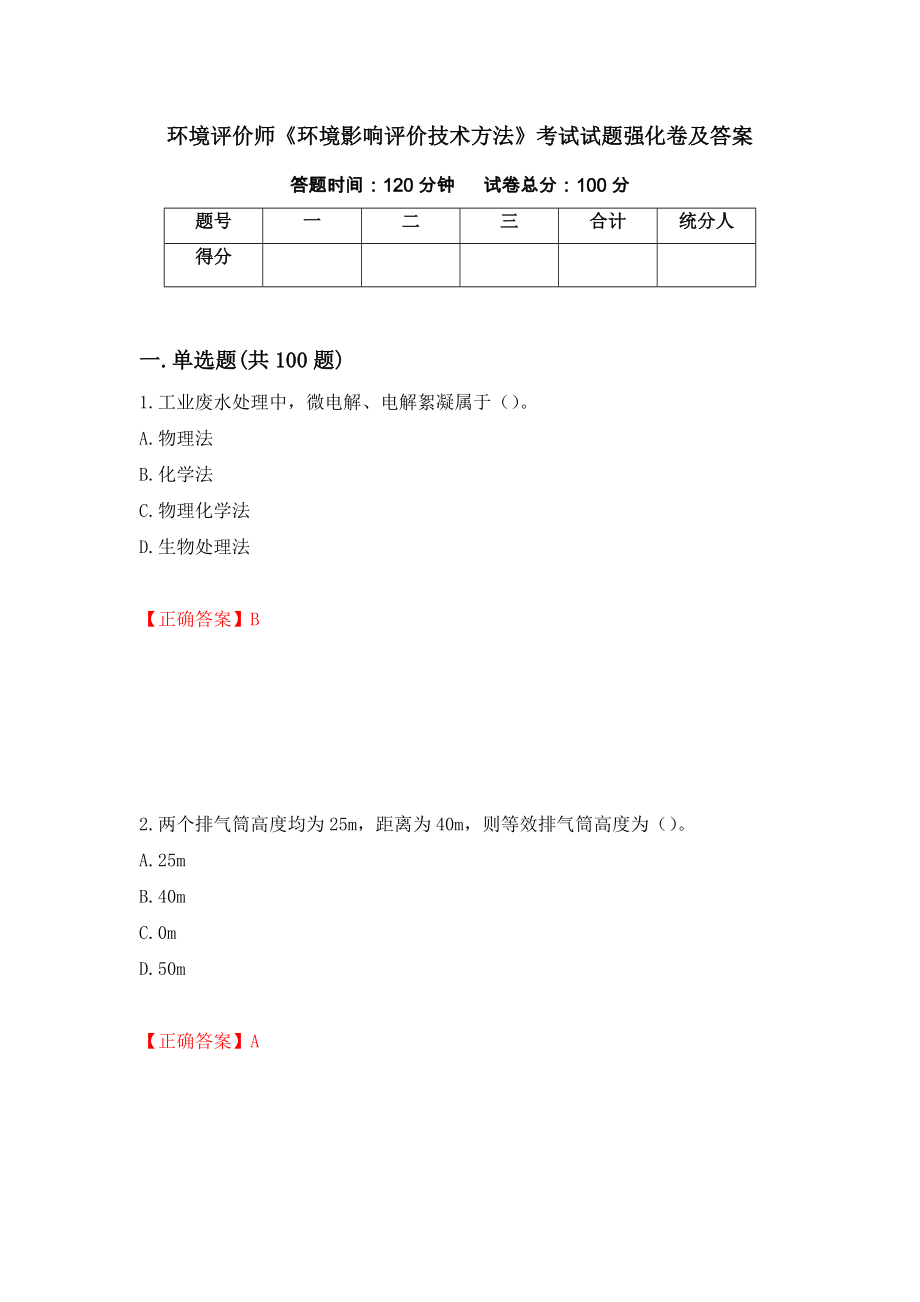 环境评价师《环境影响评价技术方法》考试试题强化卷及答案93_第1页