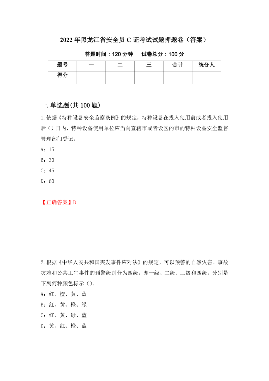 2022年黑龙江省安全员C证考试试题押题卷（答案）（第31次）_第1页