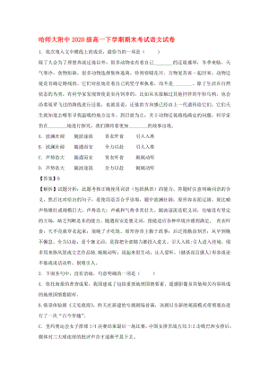 黑龙江省哈尔滨师范大学附属中学高一语文下学期期末考试试题含解析