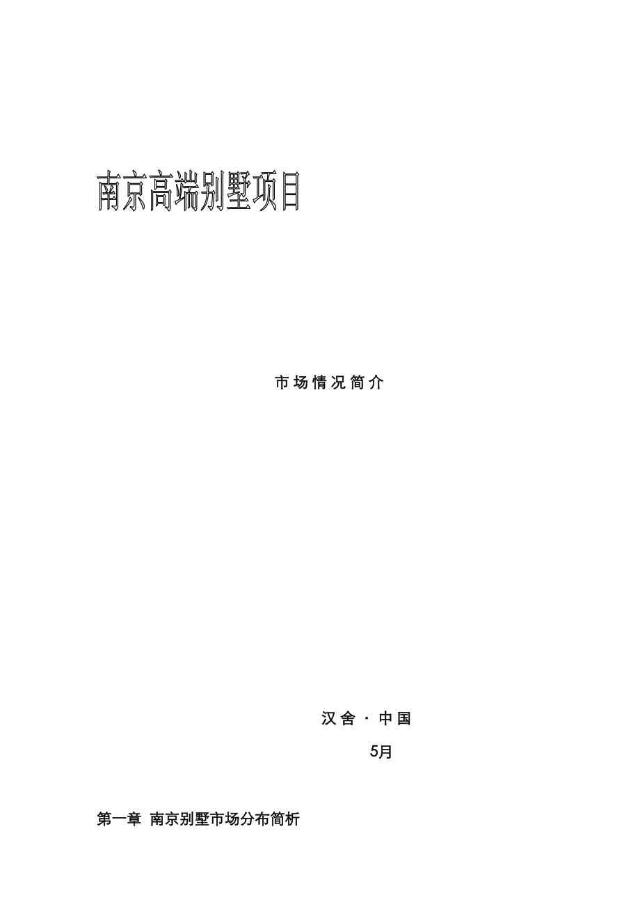 南京高端别墅专项项目市场情况分析简介_第1页