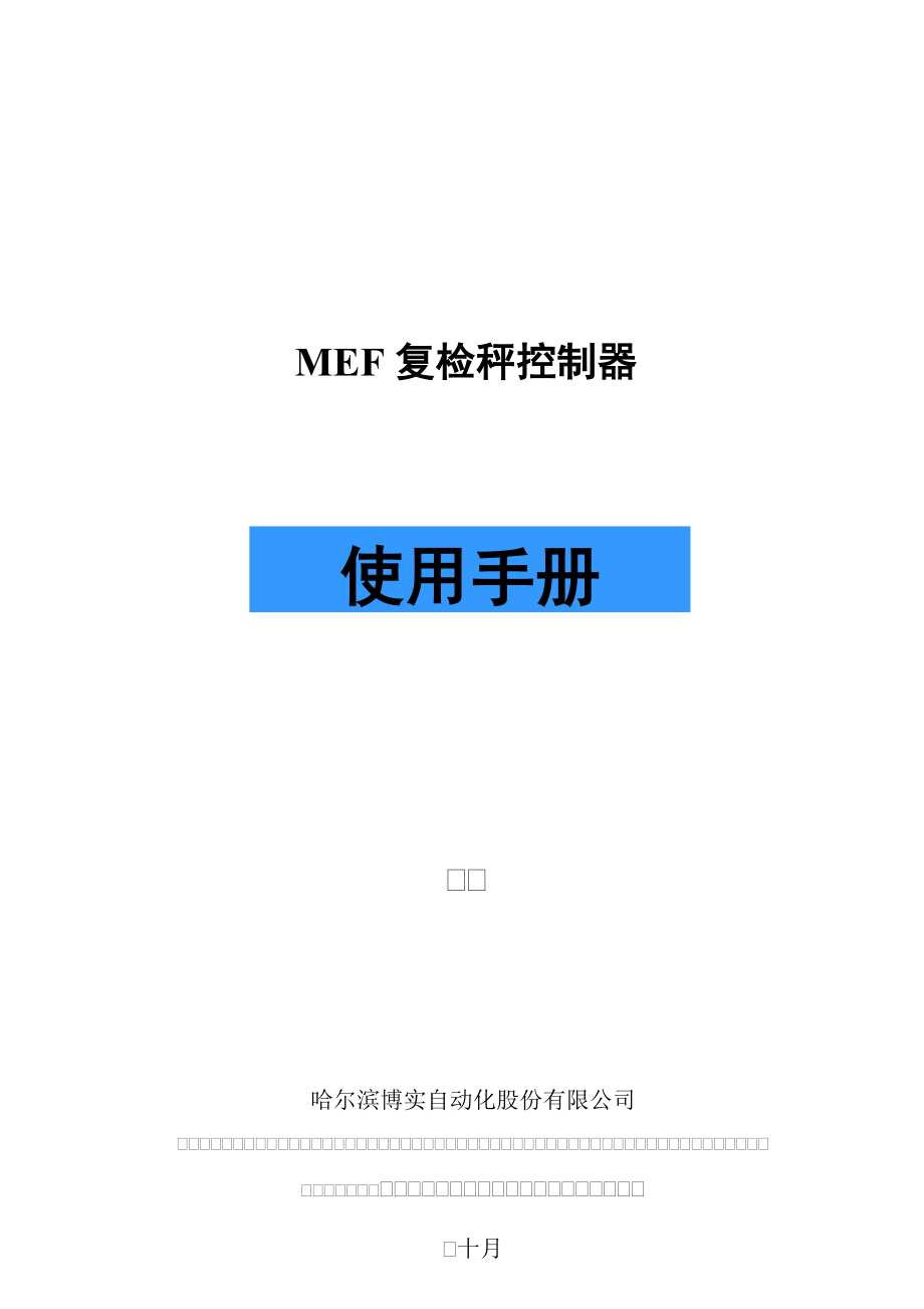 MEF复检秤控制器使用标准手册_第1页