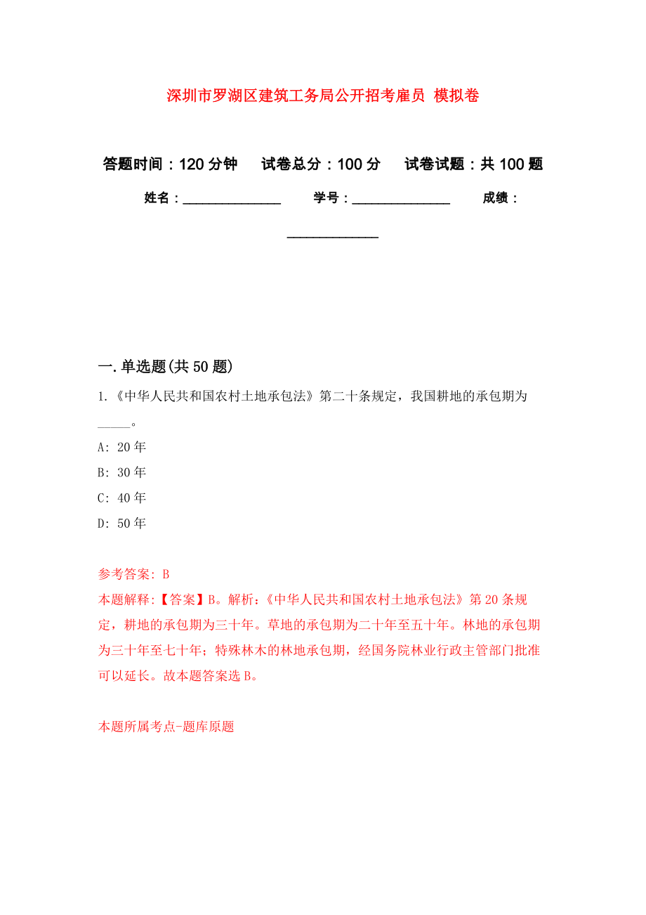 深圳市羅湖區(qū)建筑工務(wù)局公開招考雇員 押題卷(第7次）_第1頁