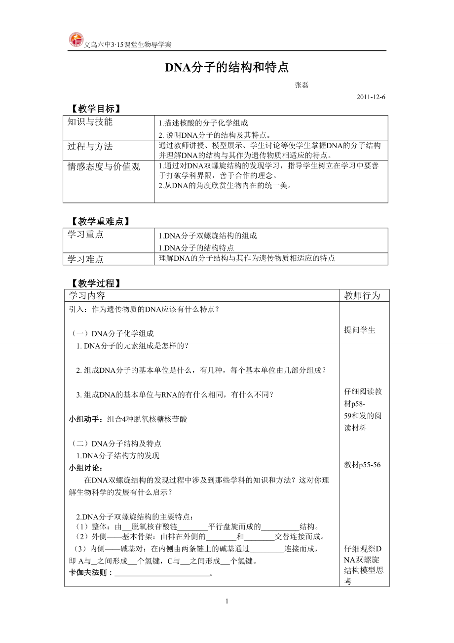 DNA的分子結(jié)構(gòu)和特點(diǎn) 教案_第1頁