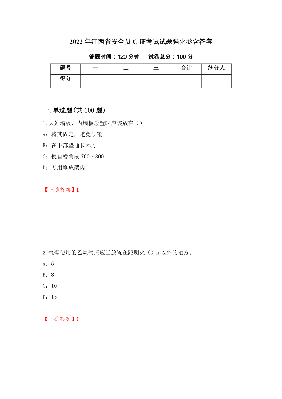 2022年江西省安全员C证考试试题强化卷含答案（第67卷）_第1页