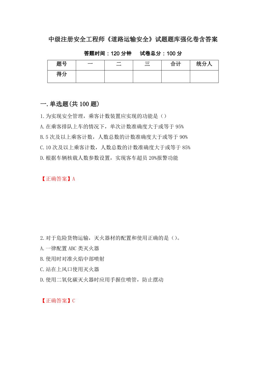 中级注册安全工程师《道路运输安全》试题题库强化卷含答案35_第1页