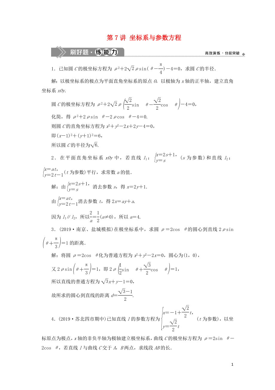 （江蘇專用）2020版高考數(shù)學(xué)大一輪復(fù)習(xí) 第十章 附加考查部分 7 第7講 坐標(biāo)系與參數(shù)方程刷好題練能力 文_第1頁(yè)