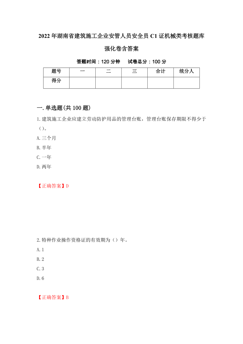 2022年湖南省建筑施工企业安管人员安全员C1证机械类考核题库强化卷含答案（第5次）_第1页