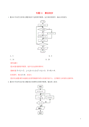 2019年高考數(shù)學(xué) 高考題和高考模擬題分項(xiàng)版匯編 專題11 算法初步 文（含解析）