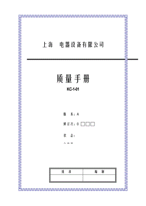 上海电器设备公司质量标准手册