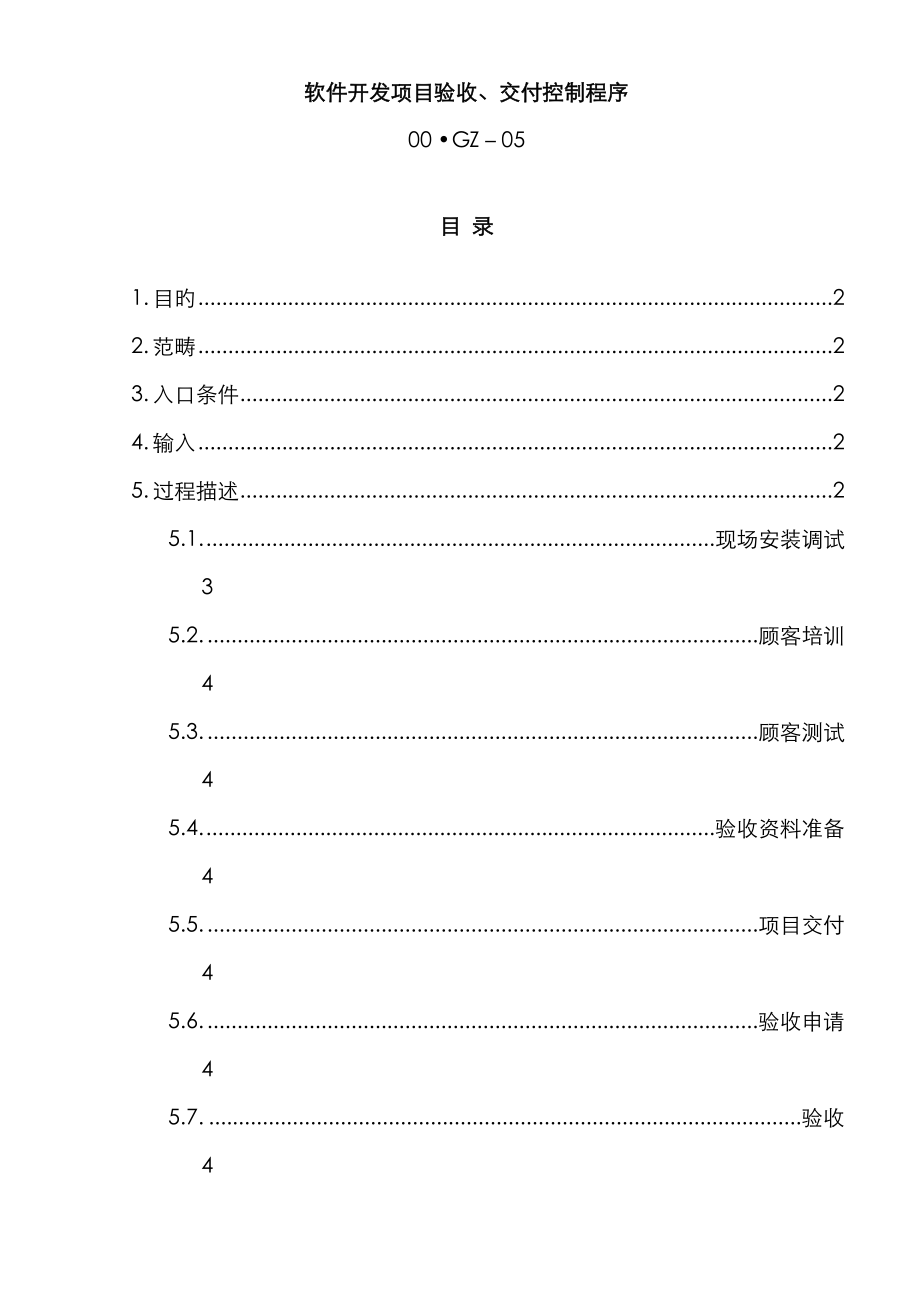 软件开发项目验收交付控制程序_第1页