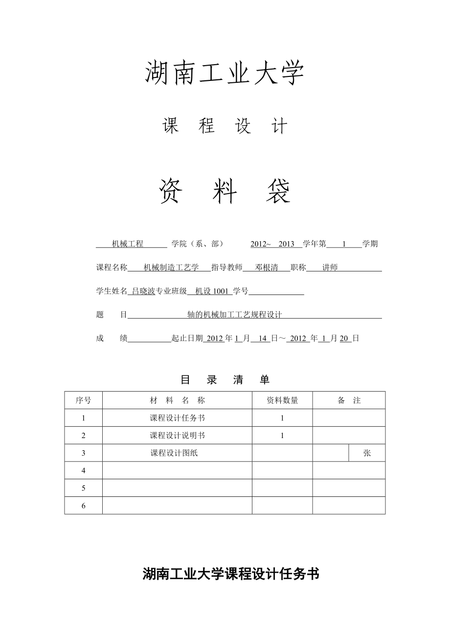 機(jī)械制造工藝學(xué)課程設(shè)計(jì)-軸的機(jī)械加工工藝規(guī)程設(shè)計(jì)_第1頁(yè)