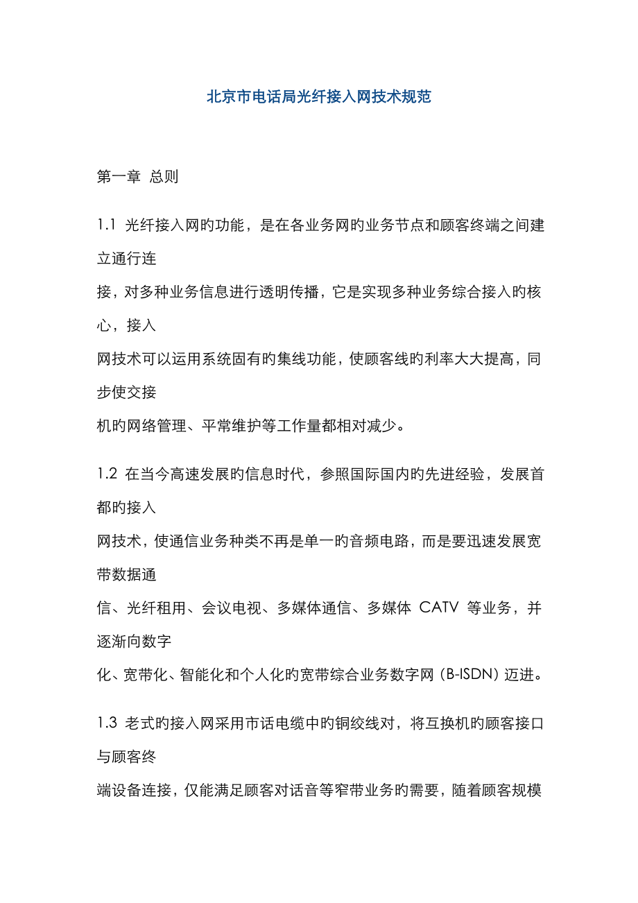 北京市电话局光纤接入网重点技术基础规范_第1页
