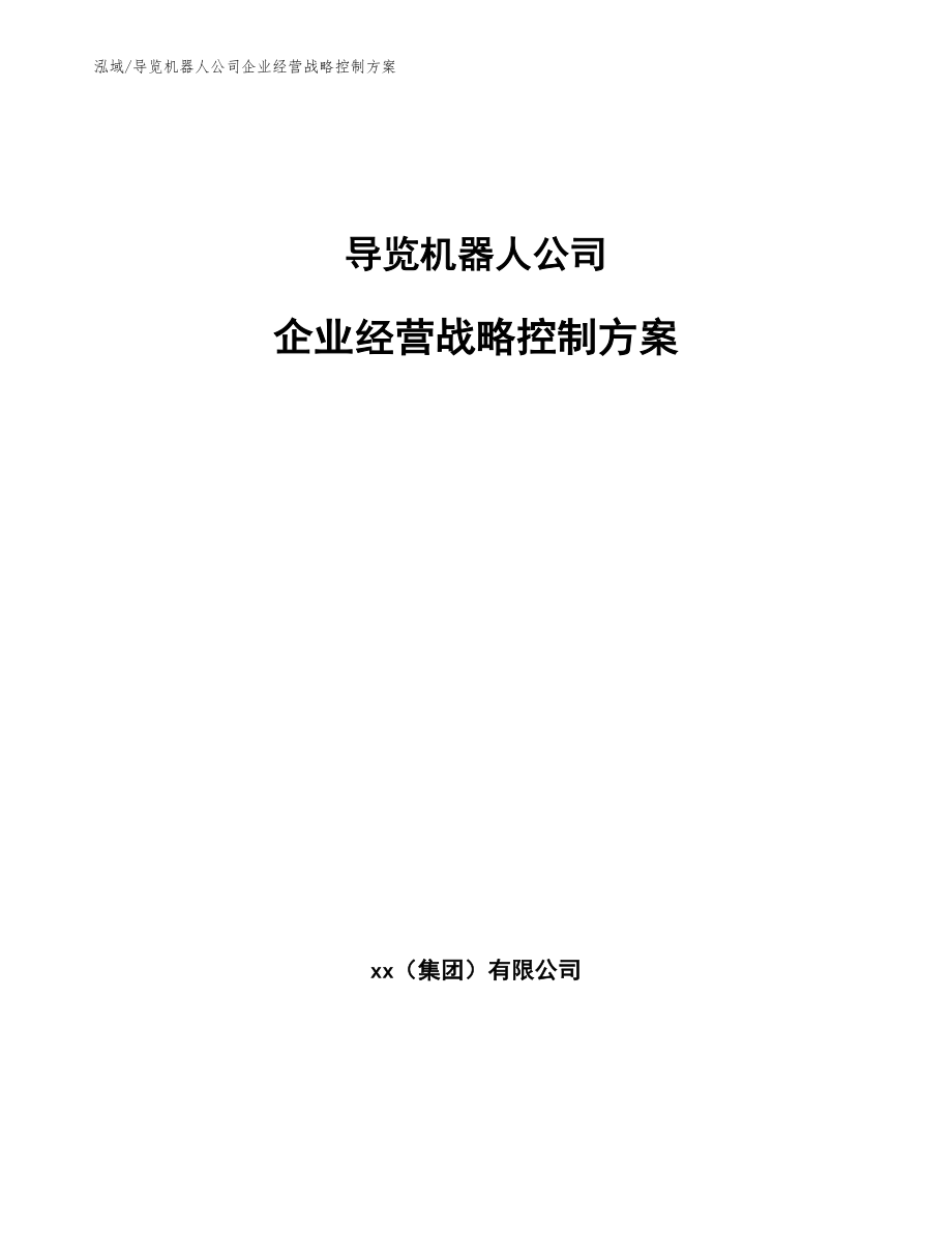 导览机器人公司企业经营战略控制方案_范文_第1页