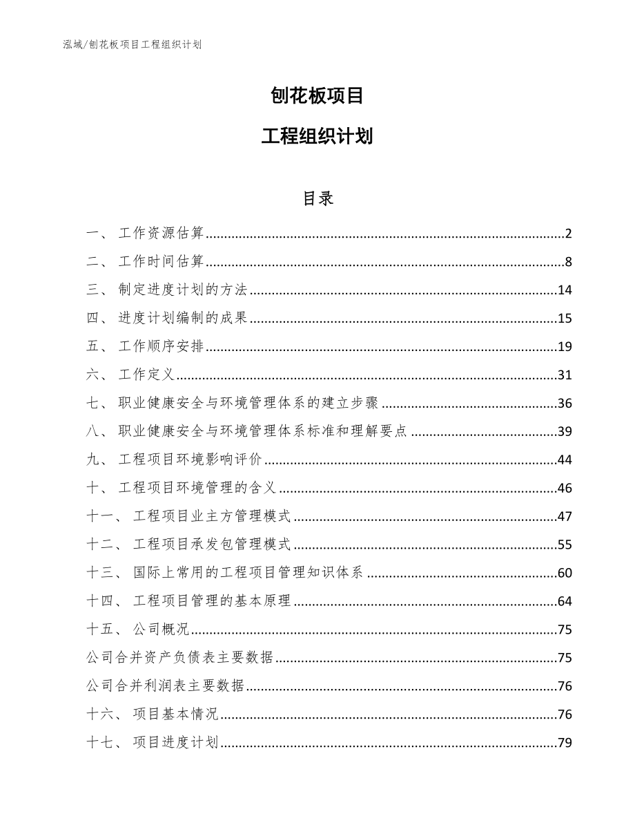 刨花板项目工程组织计划_第1页