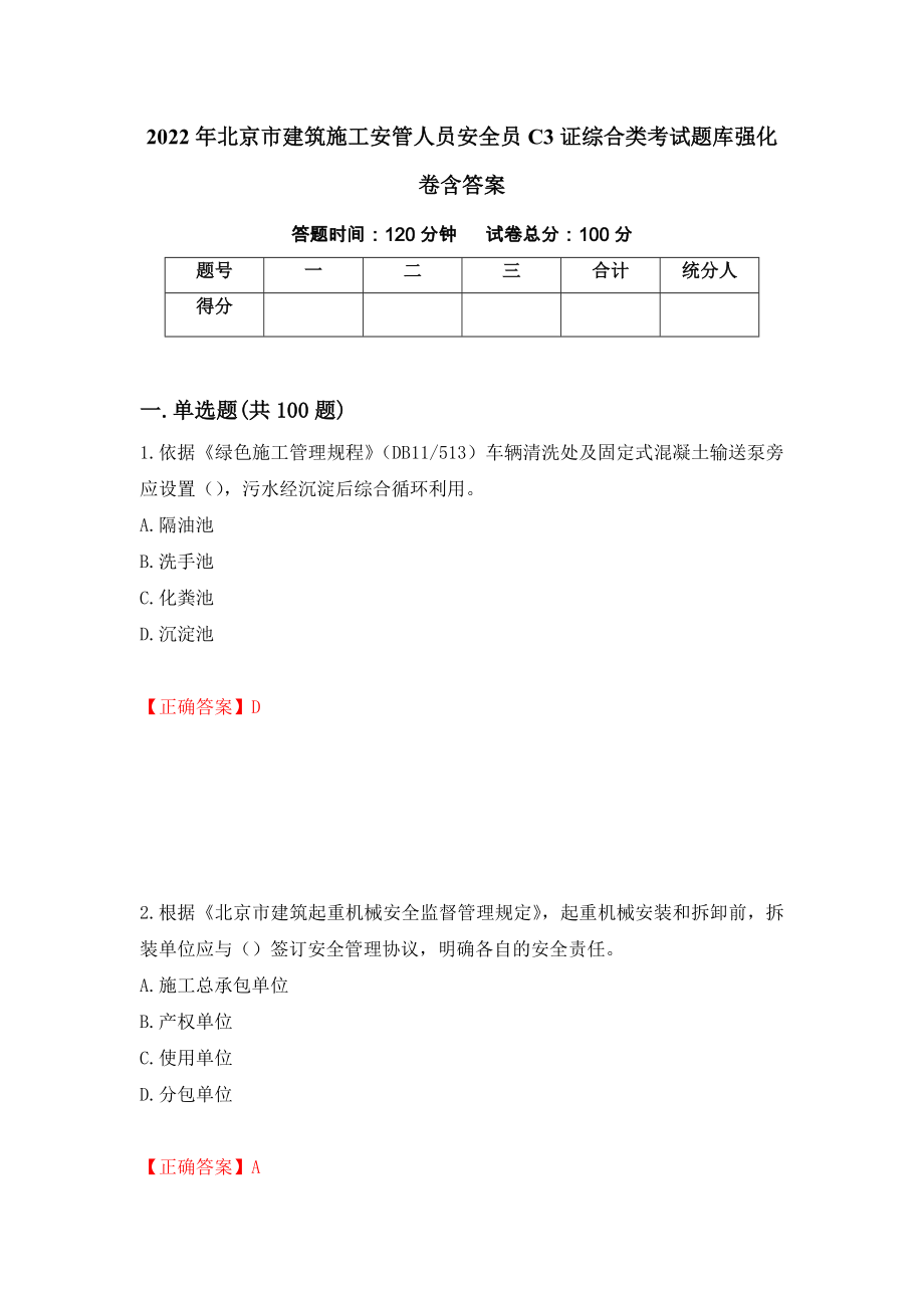 2022年北京市建筑施工安管人员安全员C3证综合类考试题库强化卷含答案（第93卷）_第1页