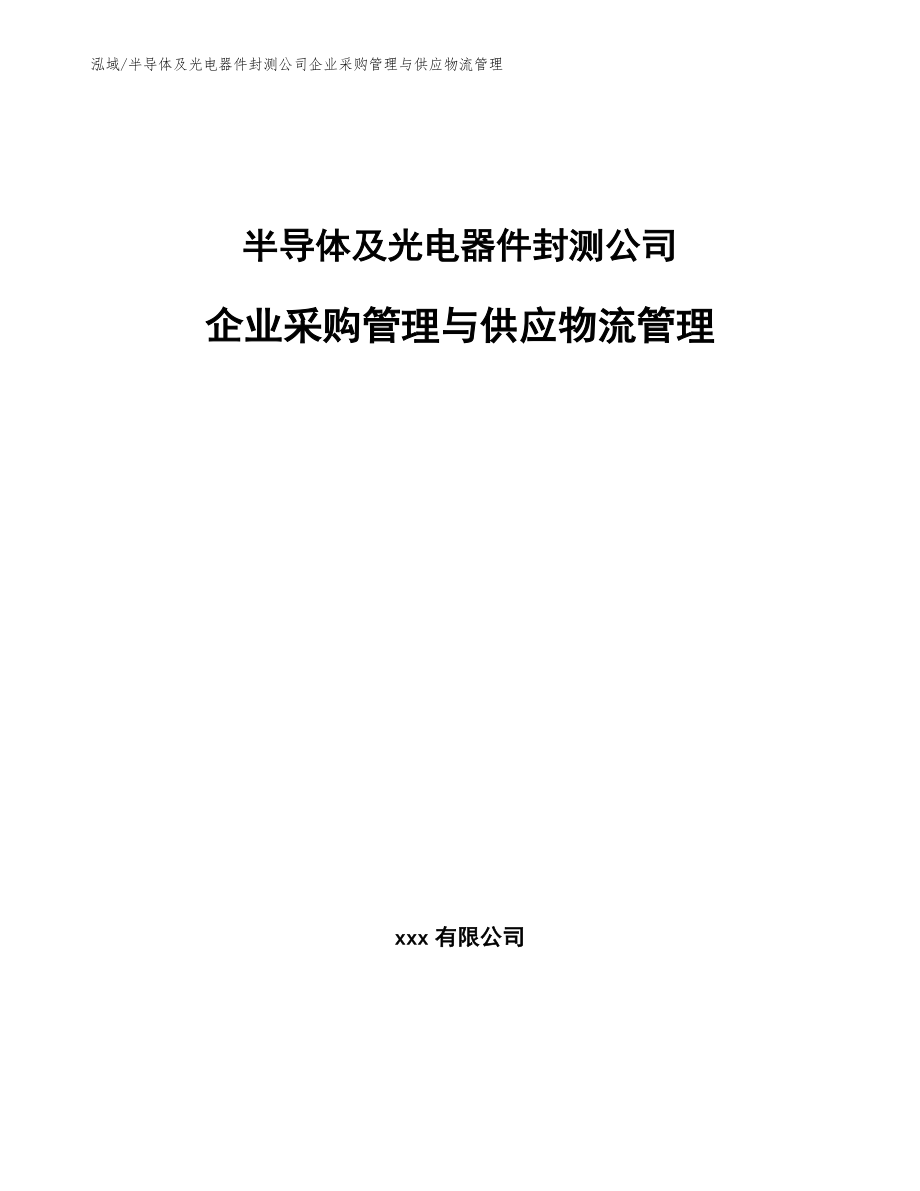 半导体及光电器件封测公司企业采购管理与供应物流管理（范文）_第1页