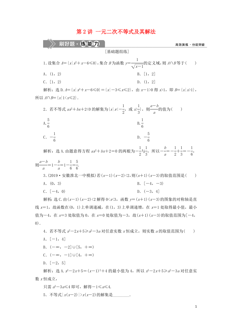 （課標(biāo)通用版）2020版高考數(shù)學(xué)大一輪復(fù)習(xí) 第七章 不等式 第2講 一元二次不等式及其解法檢測(cè) 文_第1頁(yè)