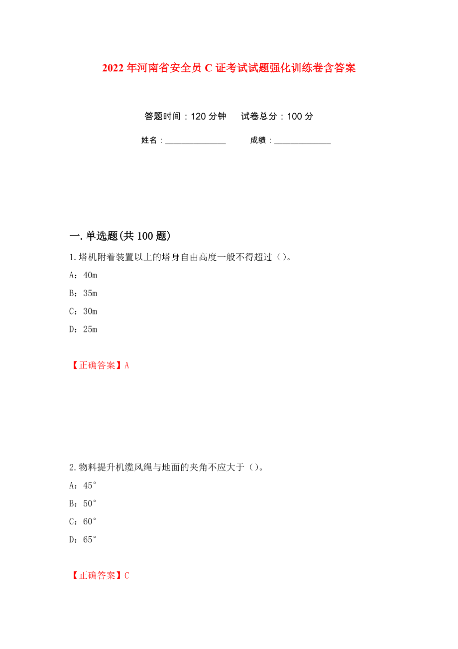 2022年河南省安全员C证考试试题强化训练卷含答案（第80次）_第1页