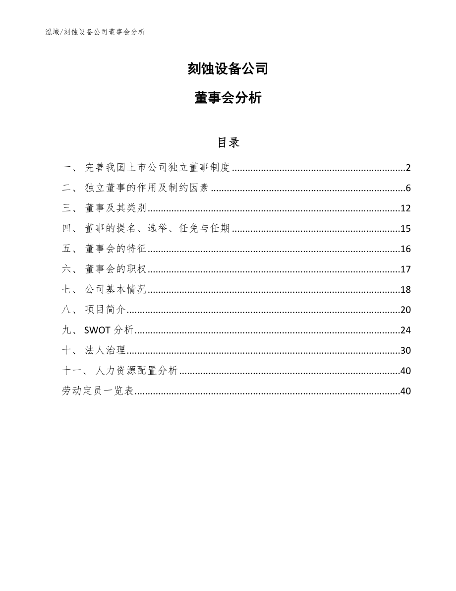 刻蚀设备公司董事会分析_范文_第1页