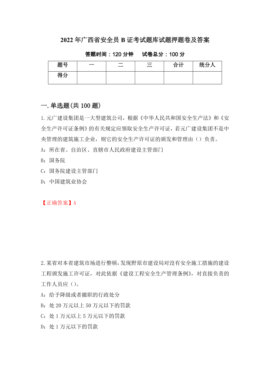 2022年广西省安全员B证考试题库试题押题卷及答案（第54版）_第1页