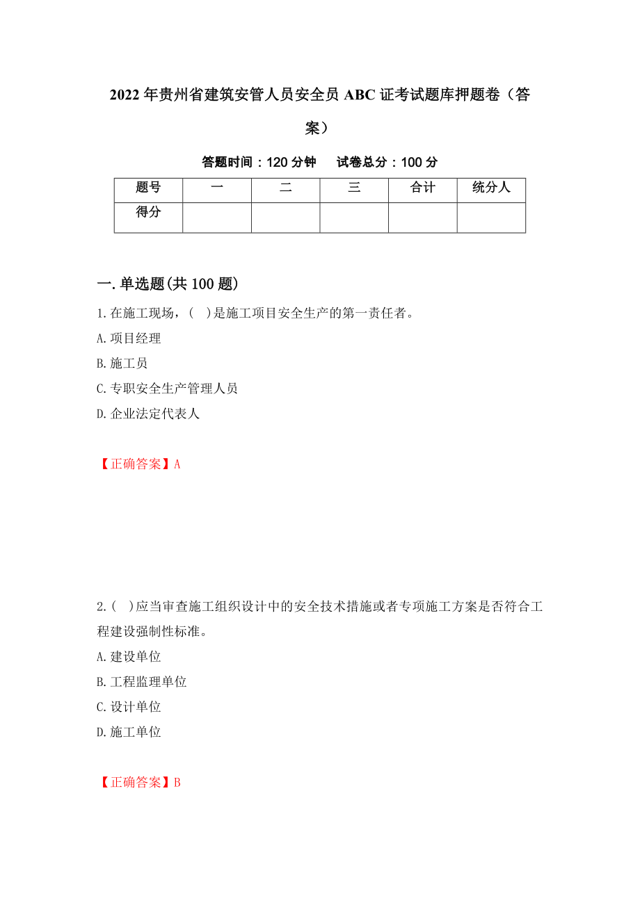 2022年贵州省建筑安管人员安全员ABC证考试题库押题卷（答案）(58)_第1页