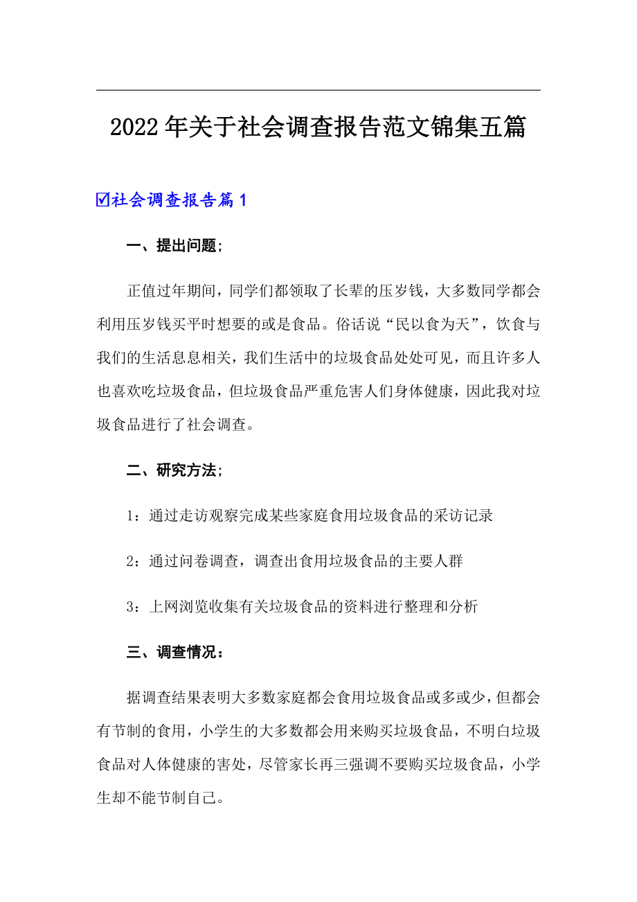 2022年关于社会调查报告范文锦集五篇_第1页