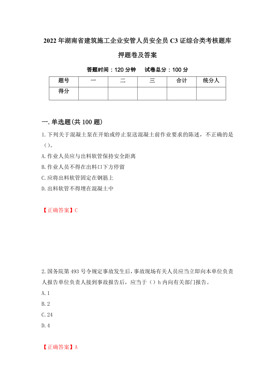 2022年湖南省建筑施工企业安管人员安全员C3证综合类考核题库押题卷及答案（第15套）_第1页